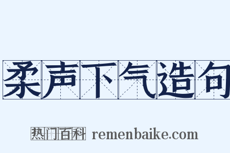 柔声下气造句是什么意思的图片